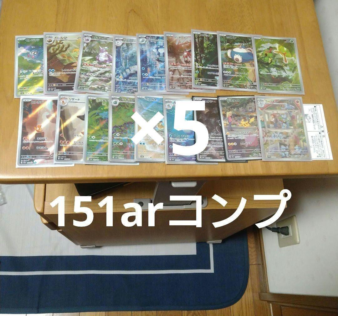 ポケカ　151arコンプ×5 ポケモンカード151 AR】カビゴン 181/165 - マナソース