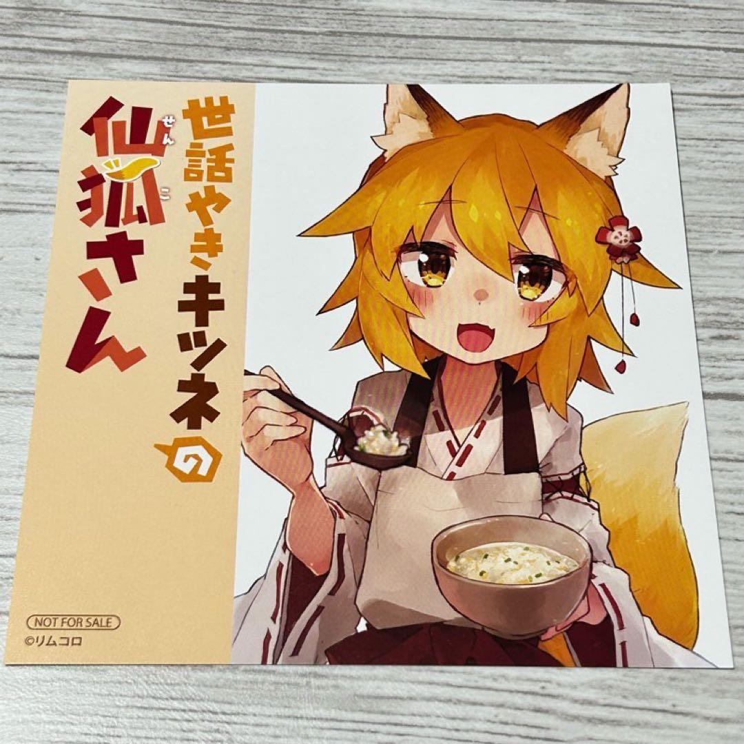 メルカリ便】世話やきキツネの仙狐さん 特典 イラストカード まとめ