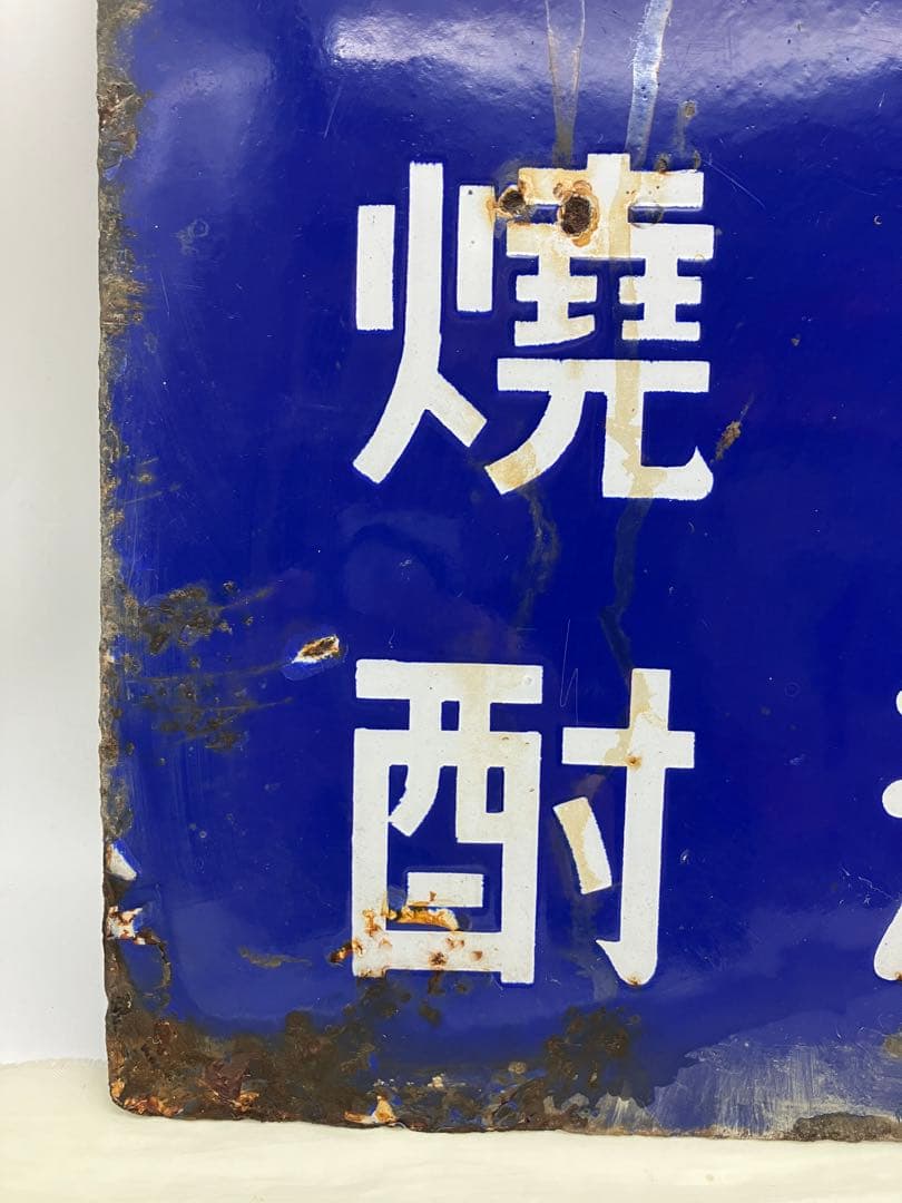 宝焼酎 味淋 宝味淋焼酎 ホーロー看板 琺瑯 レトロ当時物 戦前 - メルカリ