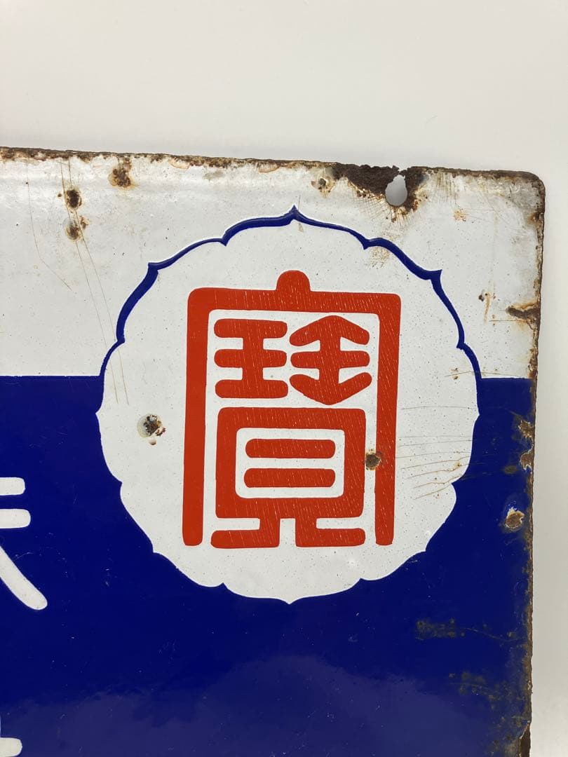 宝焼酎 味淋 宝味淋焼酎 ホーロー看板 琺瑯 レトロ当時物 戦前 - メルカリ