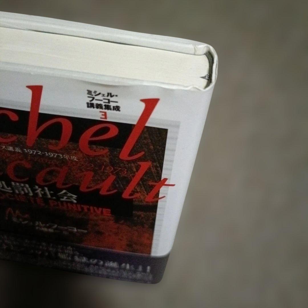 ミシェル・フーコー講義集成 3 処罰社会 コレージュ・ド・フランス講義