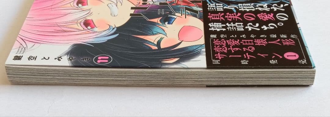 初版 帯付き ハッピーシュガーライフ 11巻 ExtraLife 鍵空とみやき