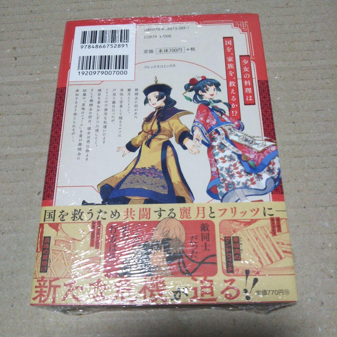 【サイン本】厨娘公主の美食外交録