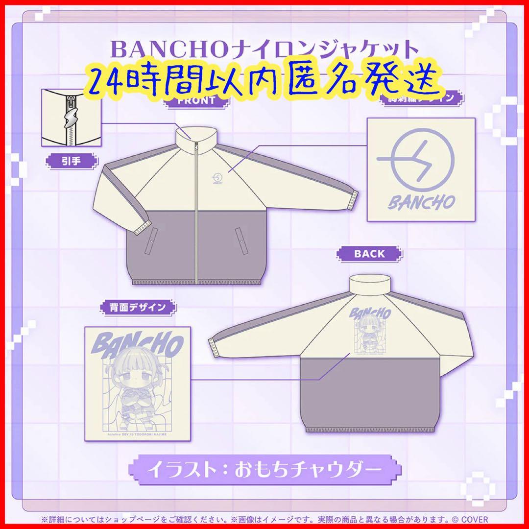 轟はじめ 誕生日記念2025 BANCHOナイロンジャケットホロライブ新品未