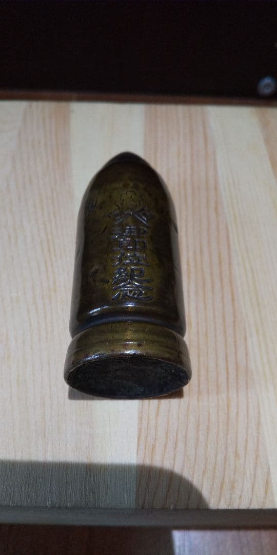 大正天皇即位記念(1915年) 砲弾型文鎮と石の台座のセット - メルカリ