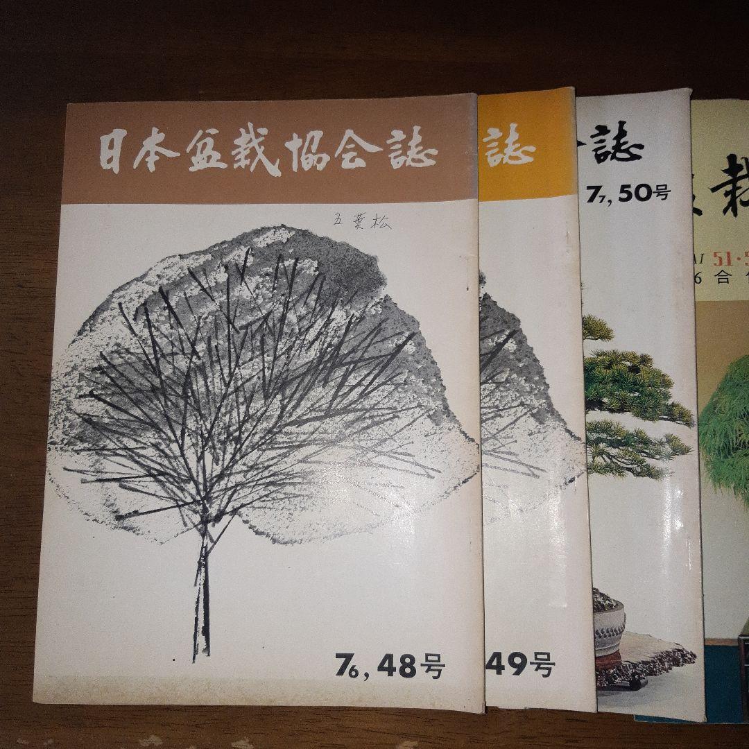 日本盆栽協会誌 48号 49号50号 と盆栽春秋 128冊 日本盆栽協会誌 48号 49号50号 と盆栽春秋 128冊 日本盆栽協会誌 48号