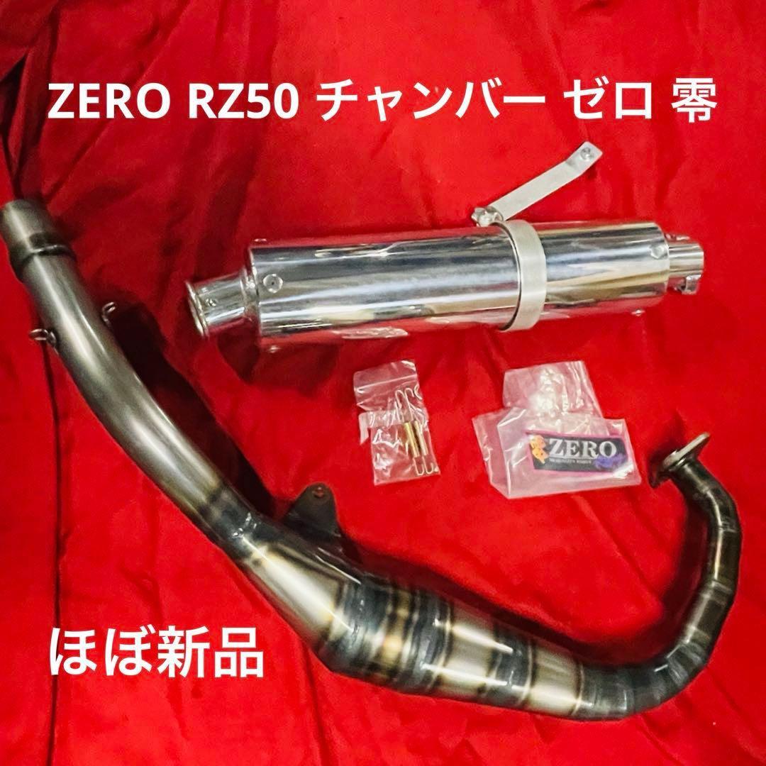ZERO RZ50 チャンバー ファイヤーバード ゼロ 零 美品TZR50 - メルカリ