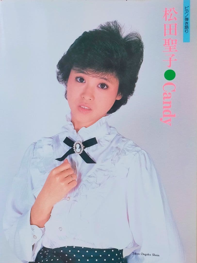 ピアノ楽譜 松田聖子 Candy ピアノ楽譜 松田聖子 Candy ピアノ楽譜 松田聖子 Candy ピアノ楽譜
