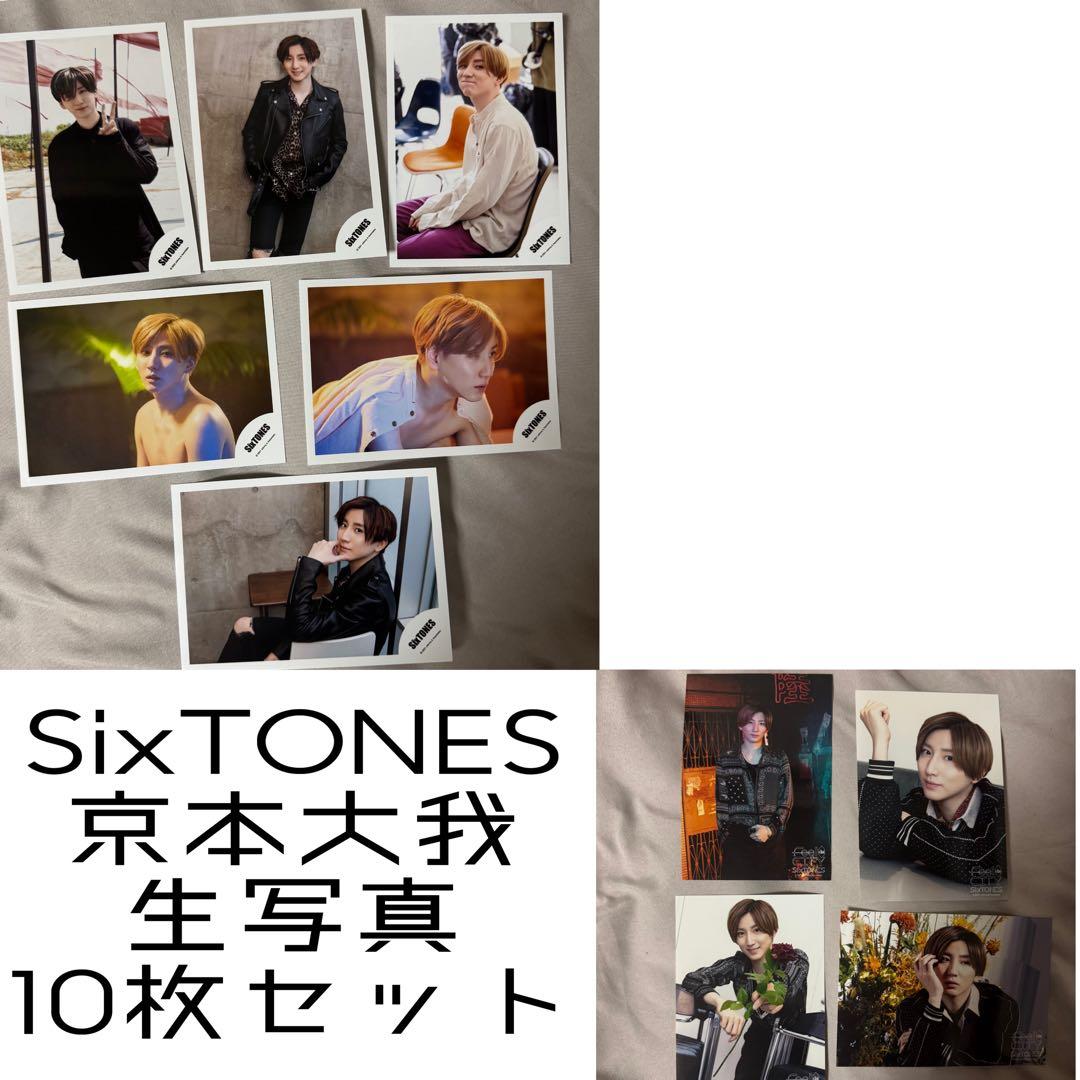 SixTONES 京本大我 生写真 10枚セット - メルカリ