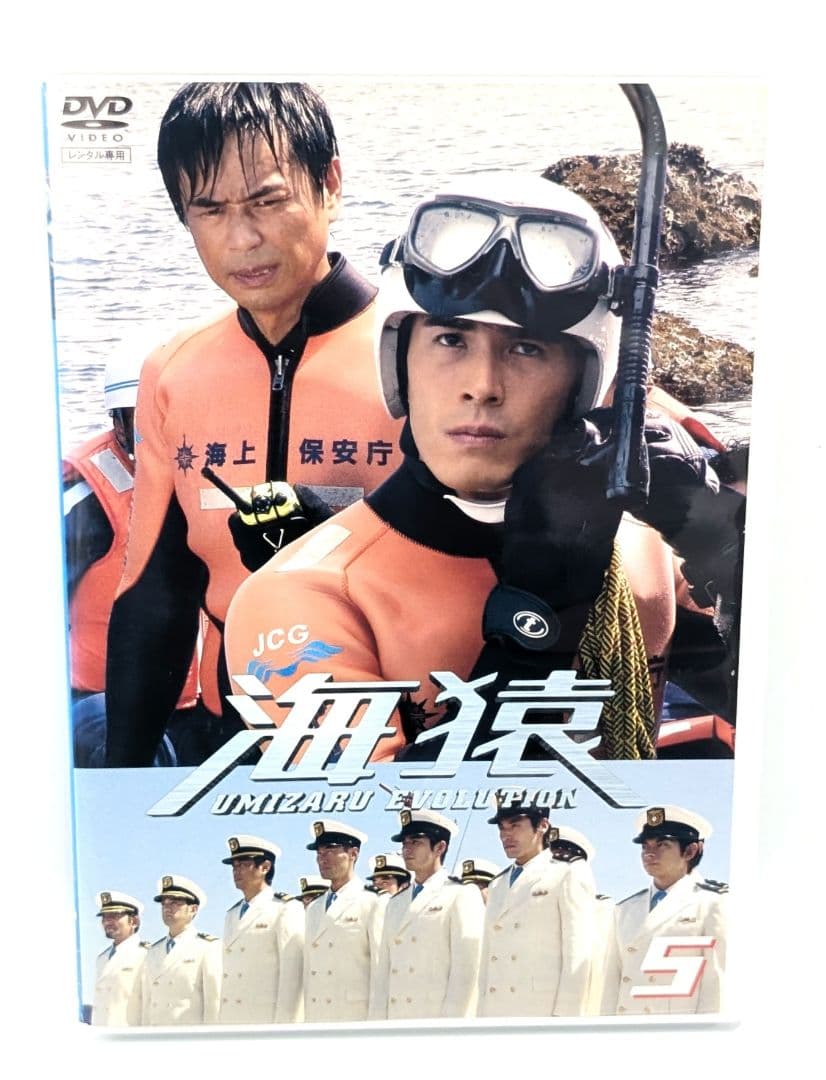 ケース付】海猿 UMIZARU EVOLUTION 5巻 DVD - メルカリ