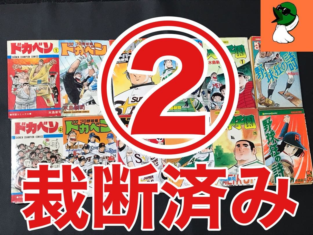 裁断済み】① 【裁断済み】②ドカベン 4作品 全巻＋大甲子園＋野球狂