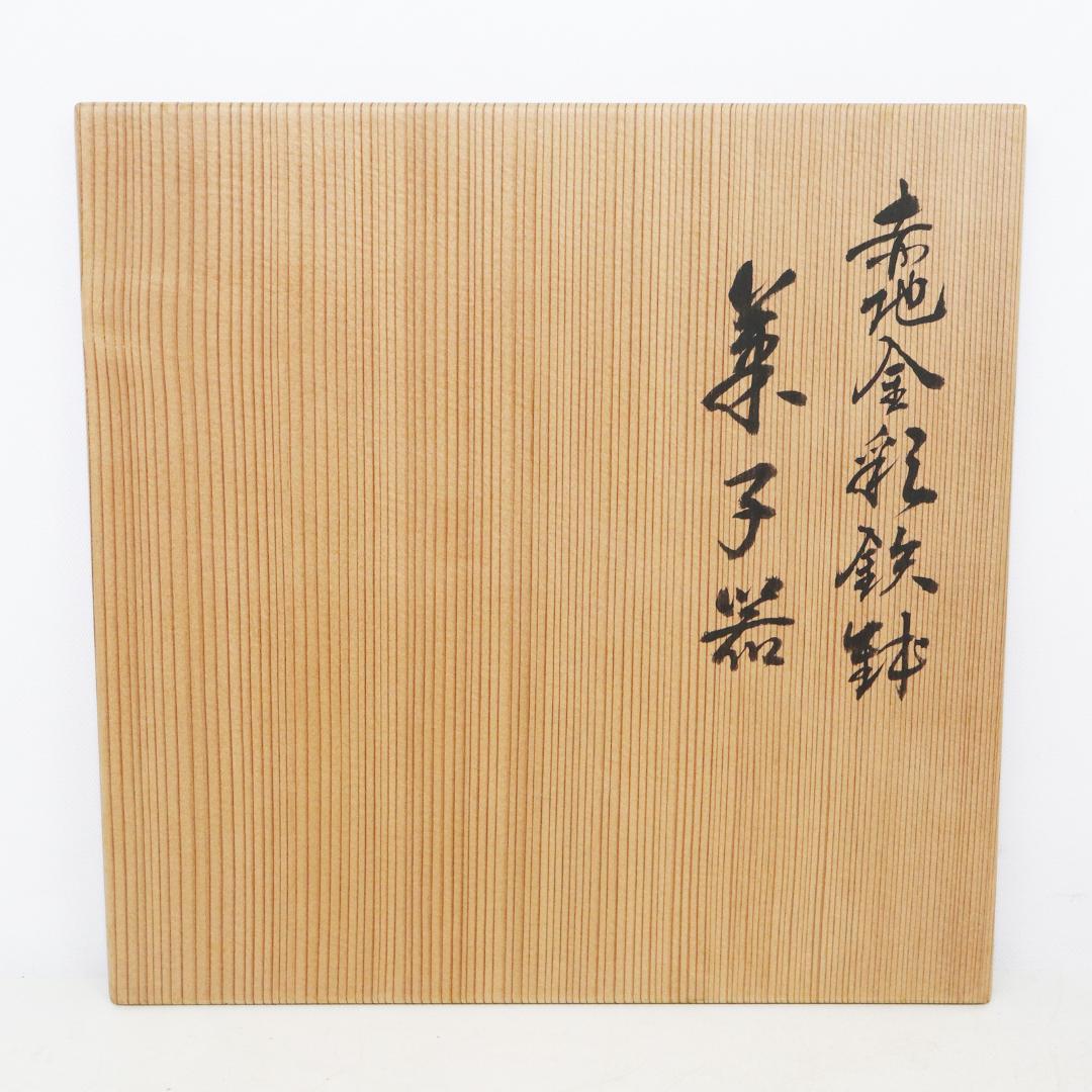 京焼 村田亀水 赤地金彩鉄鉢 菓子器 共箱 - メルカリ