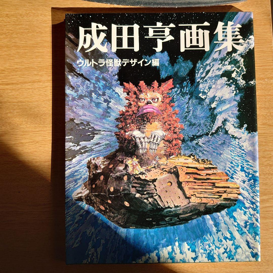 朝日ソノラマ版 成田亨画集 ウルトラ怪獣デザイン編　'83年発行 Amazon.co.jp: 成田亨画集: ウルトラ怪獣デザイン編 : 成田 亨: 本