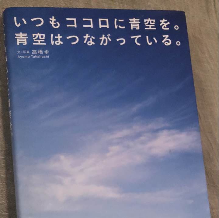 いつもココロに青空を。青空はつながっている。 いつもココロに青空を。青空はつながっている。 / 高橋 歩【文・写真