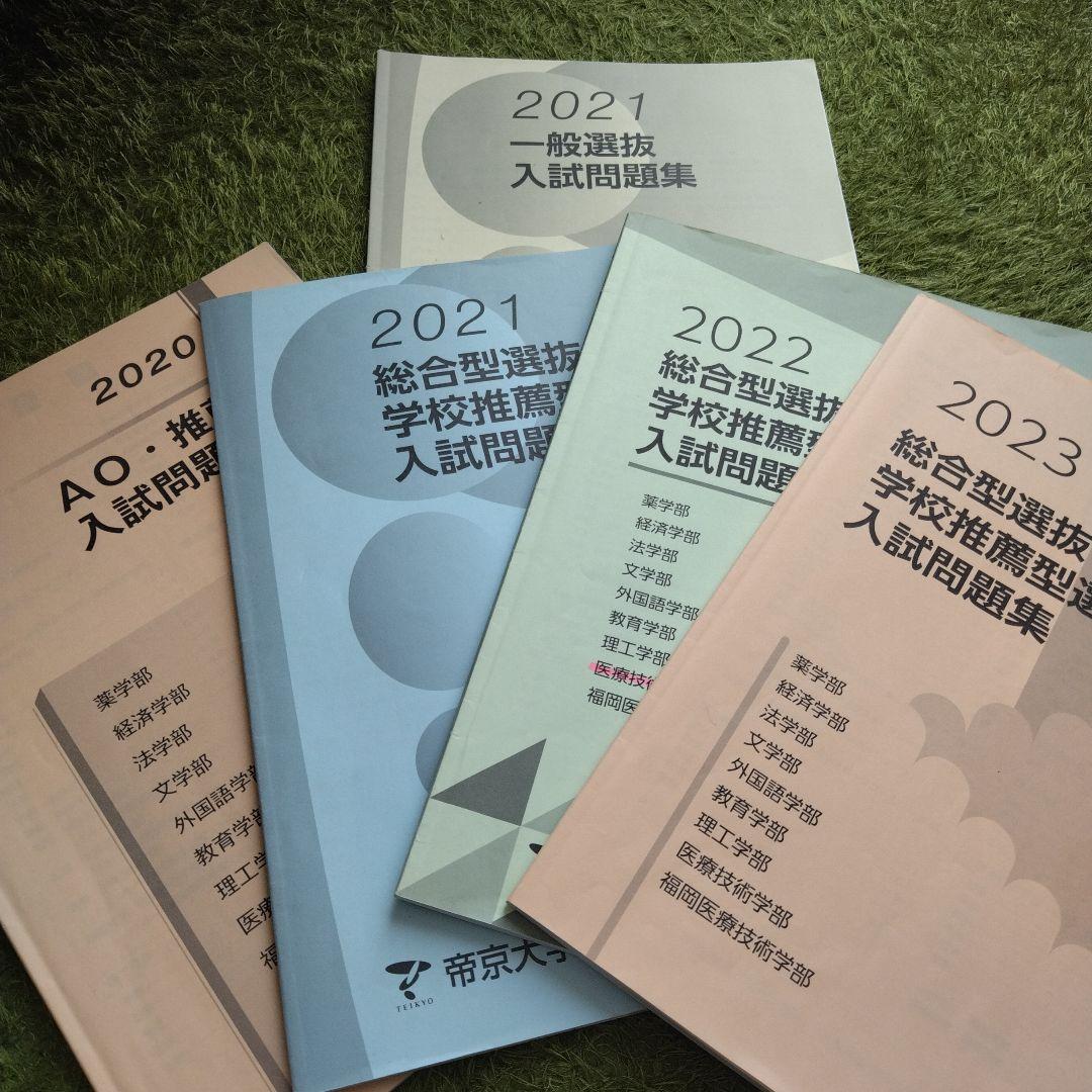 ◉帝京大学 過去問 総合型選抜 推薦◉ - メルカリ