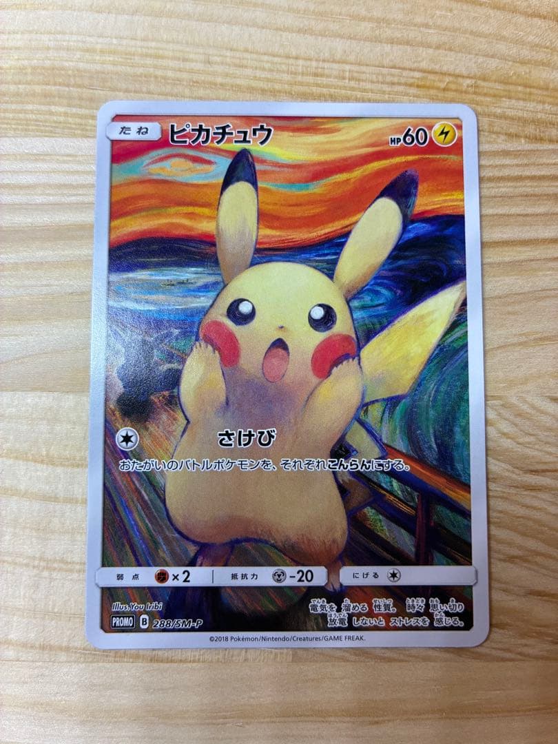 【でんでん】ピカチュウ:ムンク展×ポケモンカードPROMO SM-P 状態B〕ピカチュウ(ムンク)【P】{288/SM-P}