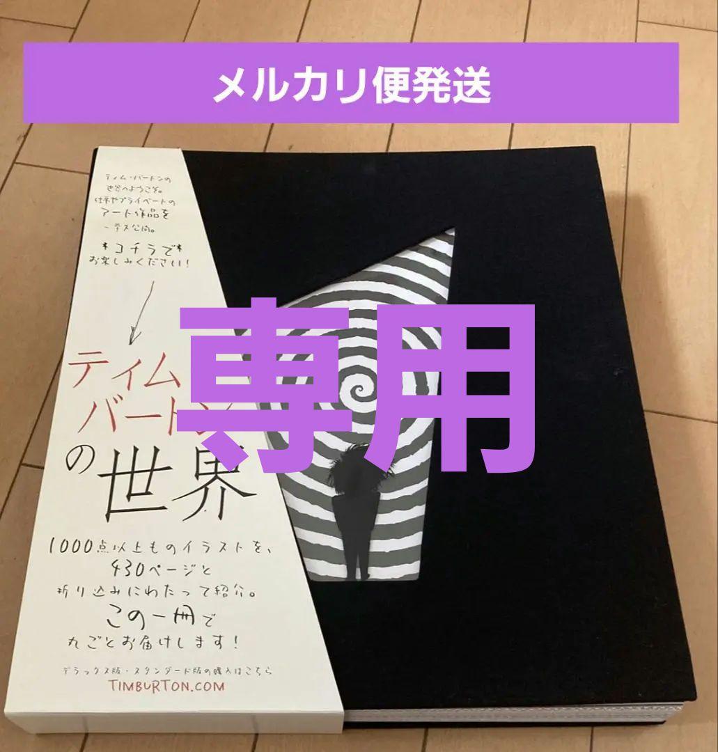 ティム・バートンの世界 図録　アートブック 図録 | ティム | バートンの世界 - ノースブックセンター