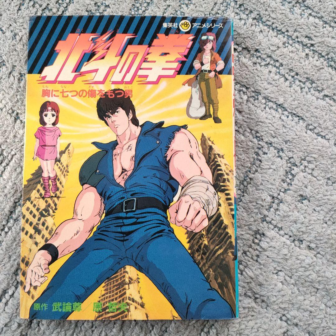 レア】集英社アニメシリーズ 北斗の拳 胸に七つの傷をもつ男 - メルカリ