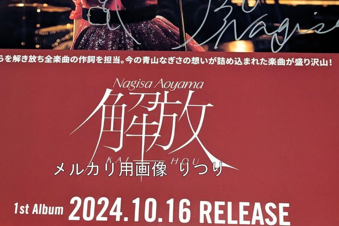 青山なぎさ 「解放」 直筆サイン入りポスター 当選通知書付き 声優