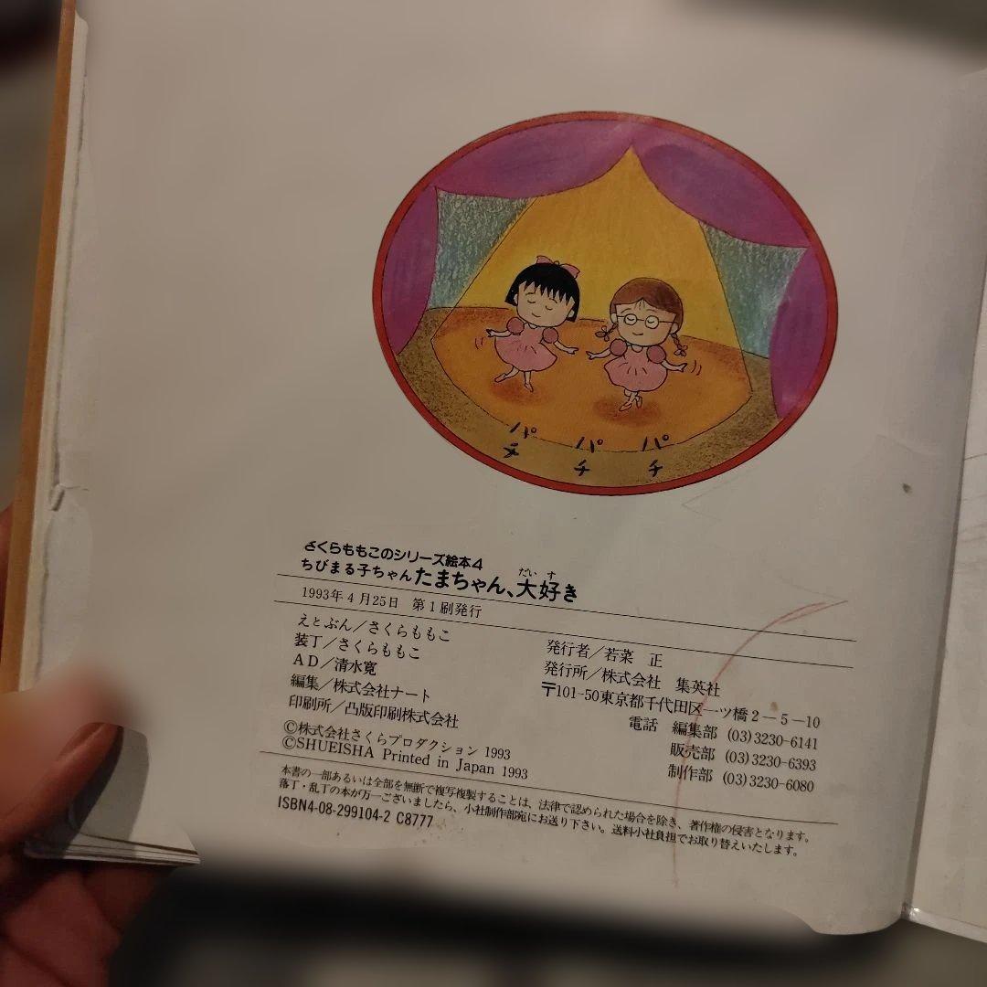 ちびまる子ちゃん たまちゃん、大好き (さくらももこのシリーズ絵本 4