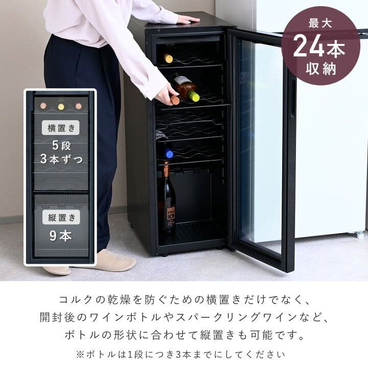 2月11日迄の限定値下げ中]山善 ワインセラー コンプレッサー式 24本