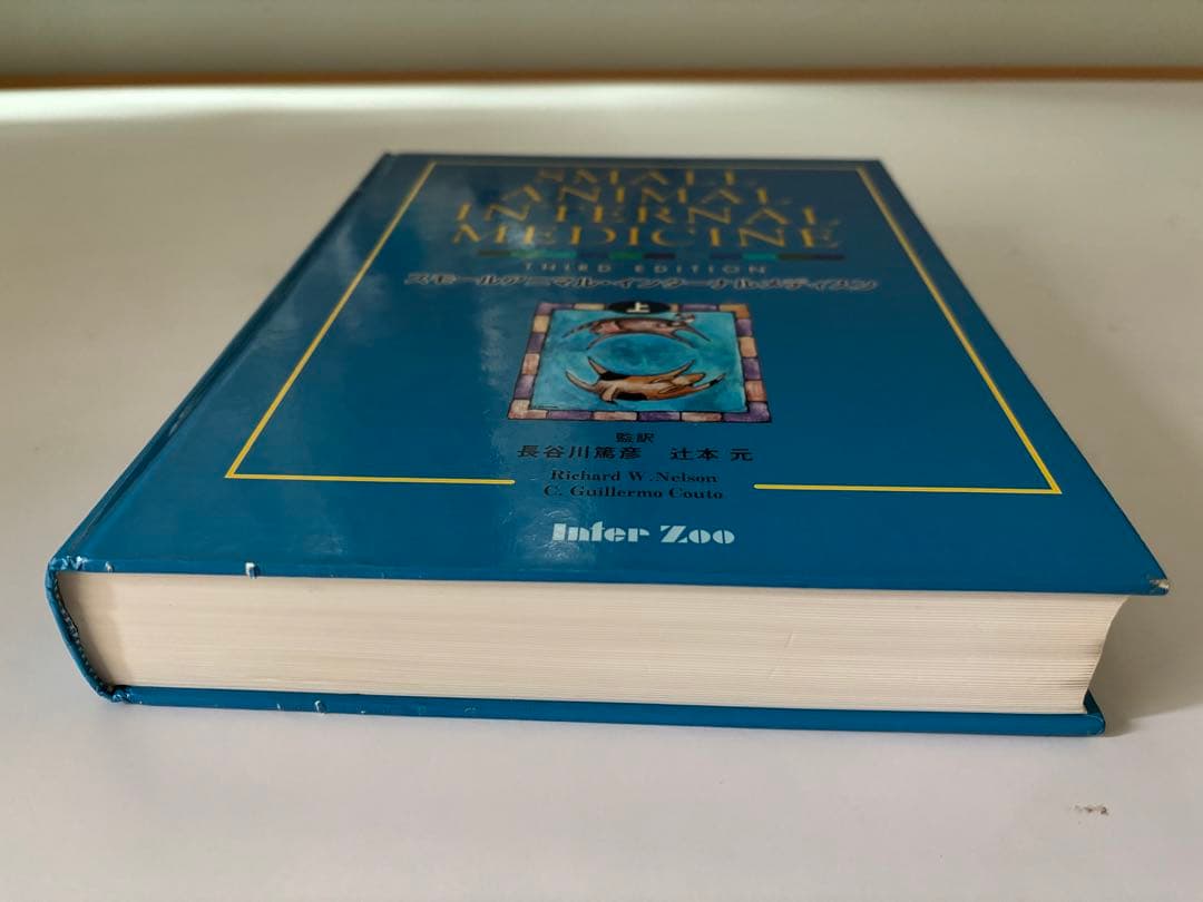 スモールアニマルインターナルメディスン 第三版 上巻・下巻