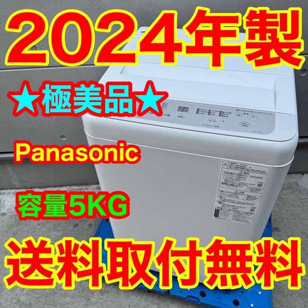 308⭐️2024年製美品☆パナソニック 洗濯機 5KG 一人暮らし 最新モデル