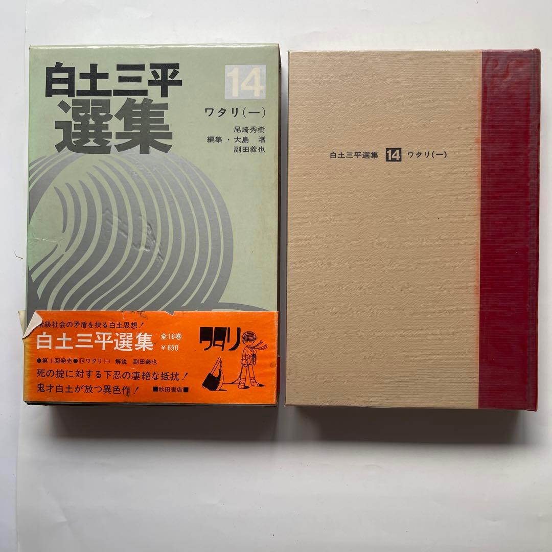 昭和45年初版印刷！白土三平撰集 全16巻 秋田書店 - メルカリ