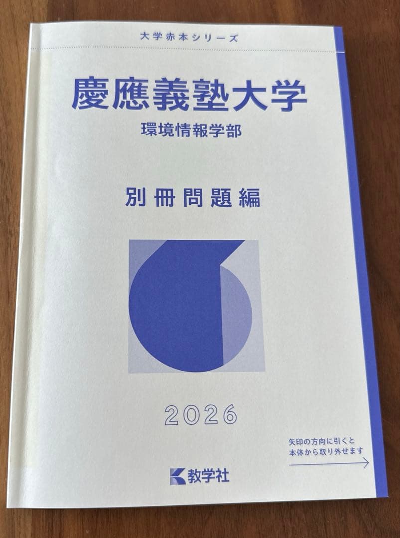 慶應義塾大学 環境情報学部 2026 - メルカリ