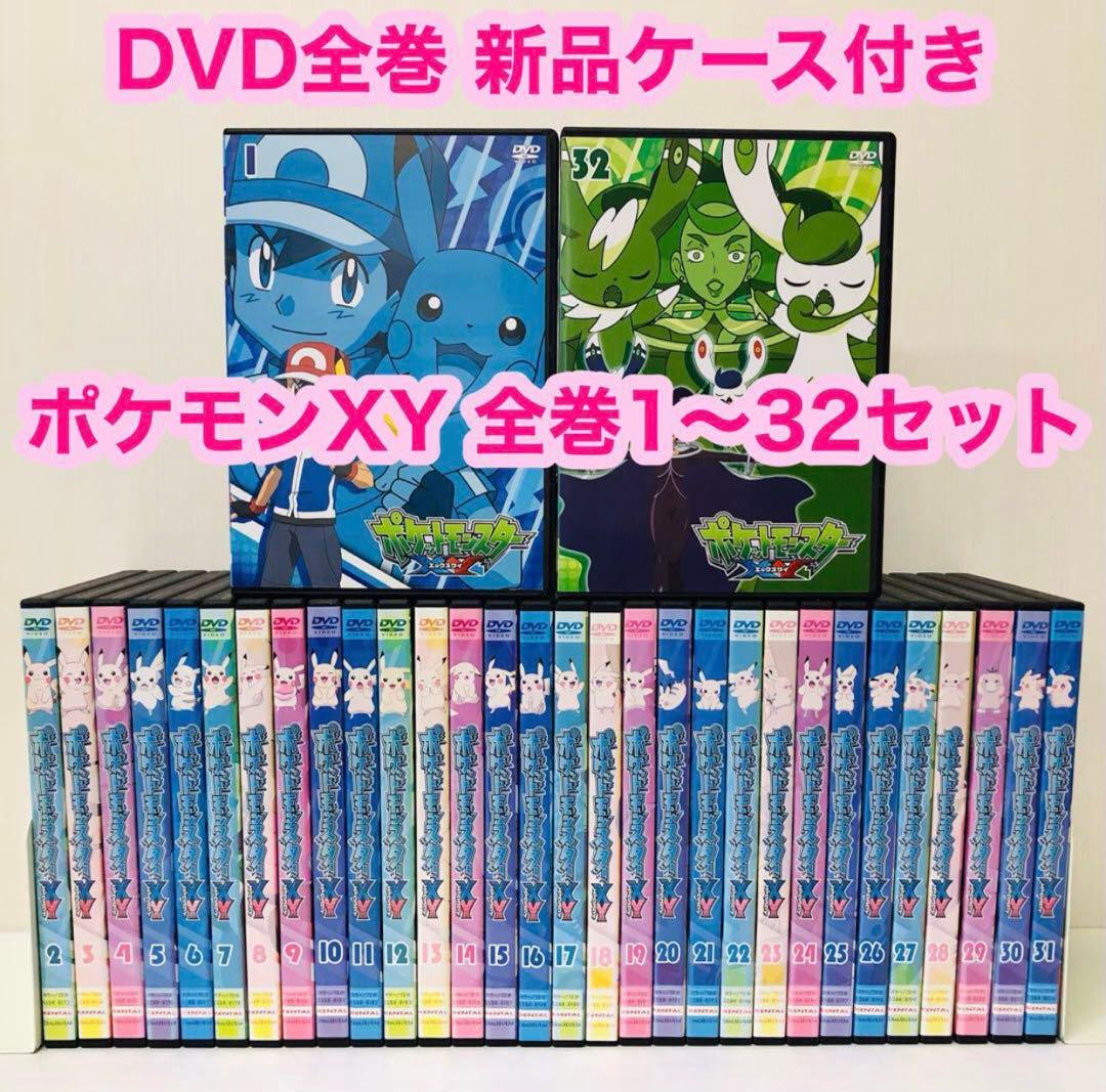 ポケットモンスター XY DVD全巻セット 全32枚 ポケモン/エックスワイ