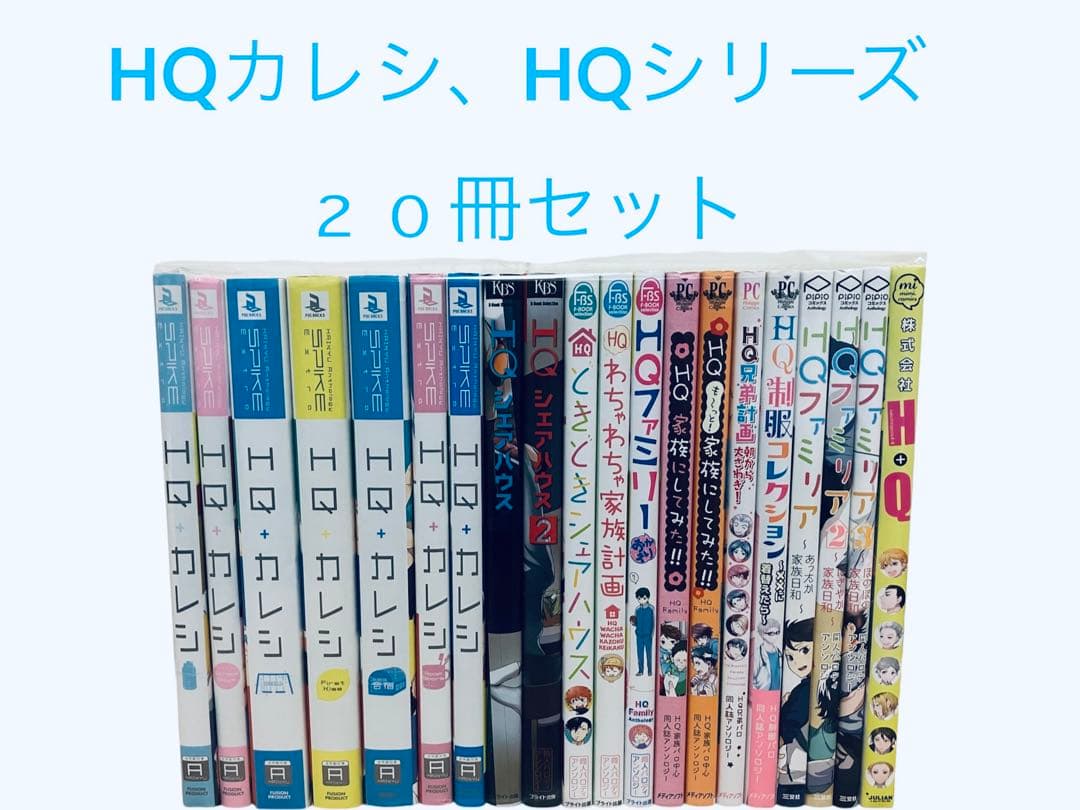 HQカレシ、HQシリーズ　２０冊セット 2026年最新】HQカレシの人気アイテム - メルカリ