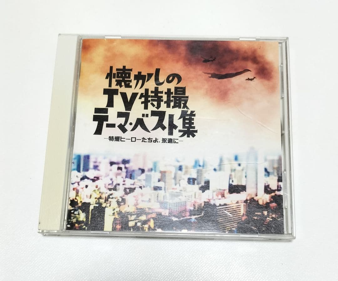 懐かしのTV特撮テーマ・ベスト集-特撮ヒーローたちよ,永遠に-　帯付き　中古 Amazon.co.jp: 懐かしのTV特撮テーマ・ベスト集: ミュージック