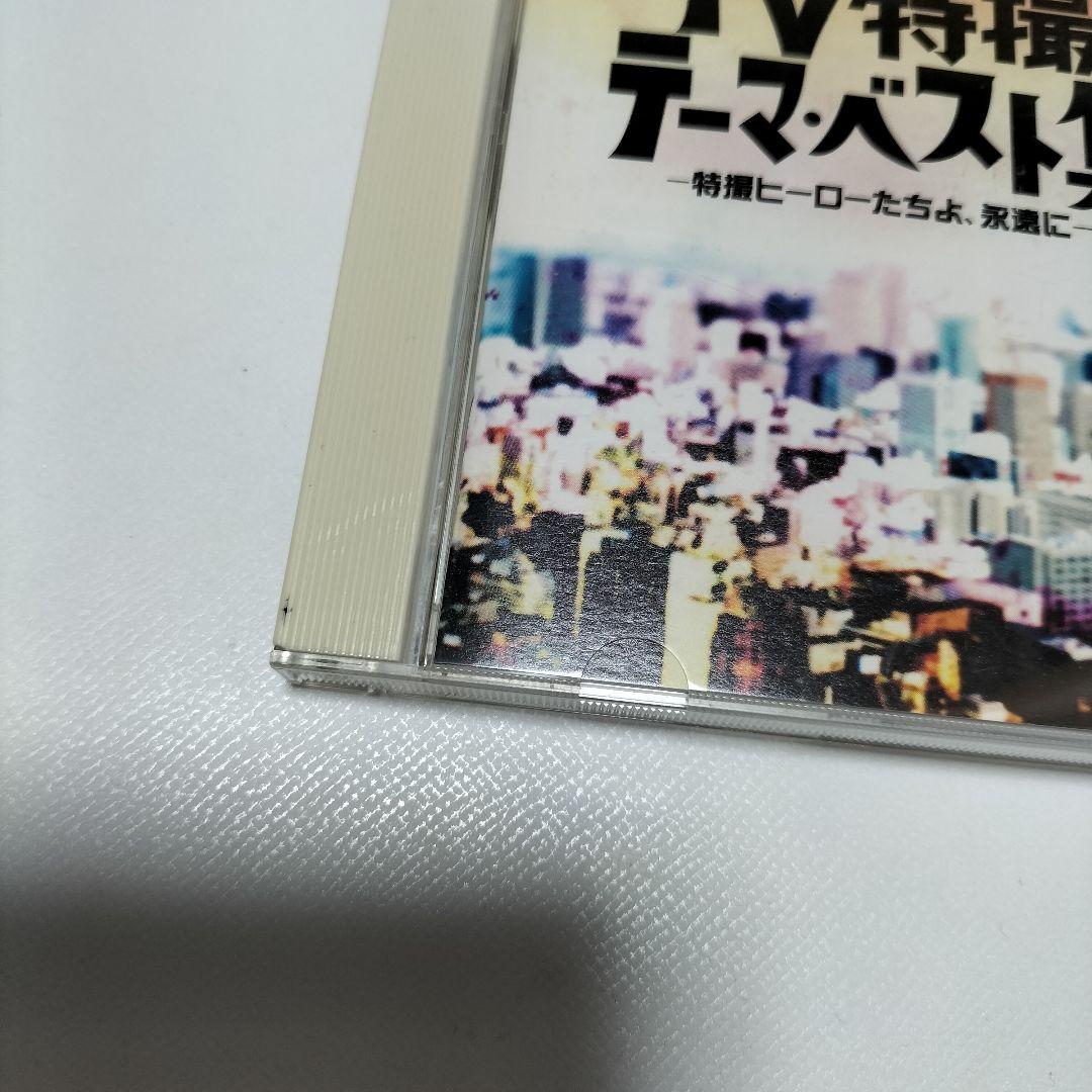 懐かしのTV特撮テーマ・ベスト集-特撮ヒーローたちよ,永遠に- 帯付き