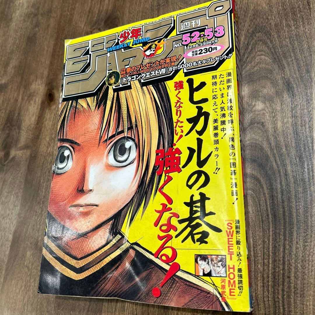 週刊少年ジャンプ 1999年 52・53号 ヒカルの碁 表紙 - メルカリ