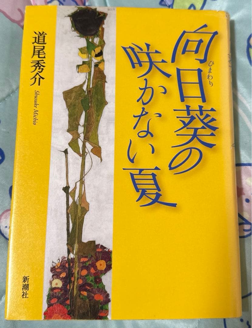 道尾秀介『向日葵の咲かない夏』 直筆サイン入り 道尾秀介『向日葵の咲かない夏』 直筆サイン入り - メルカリ