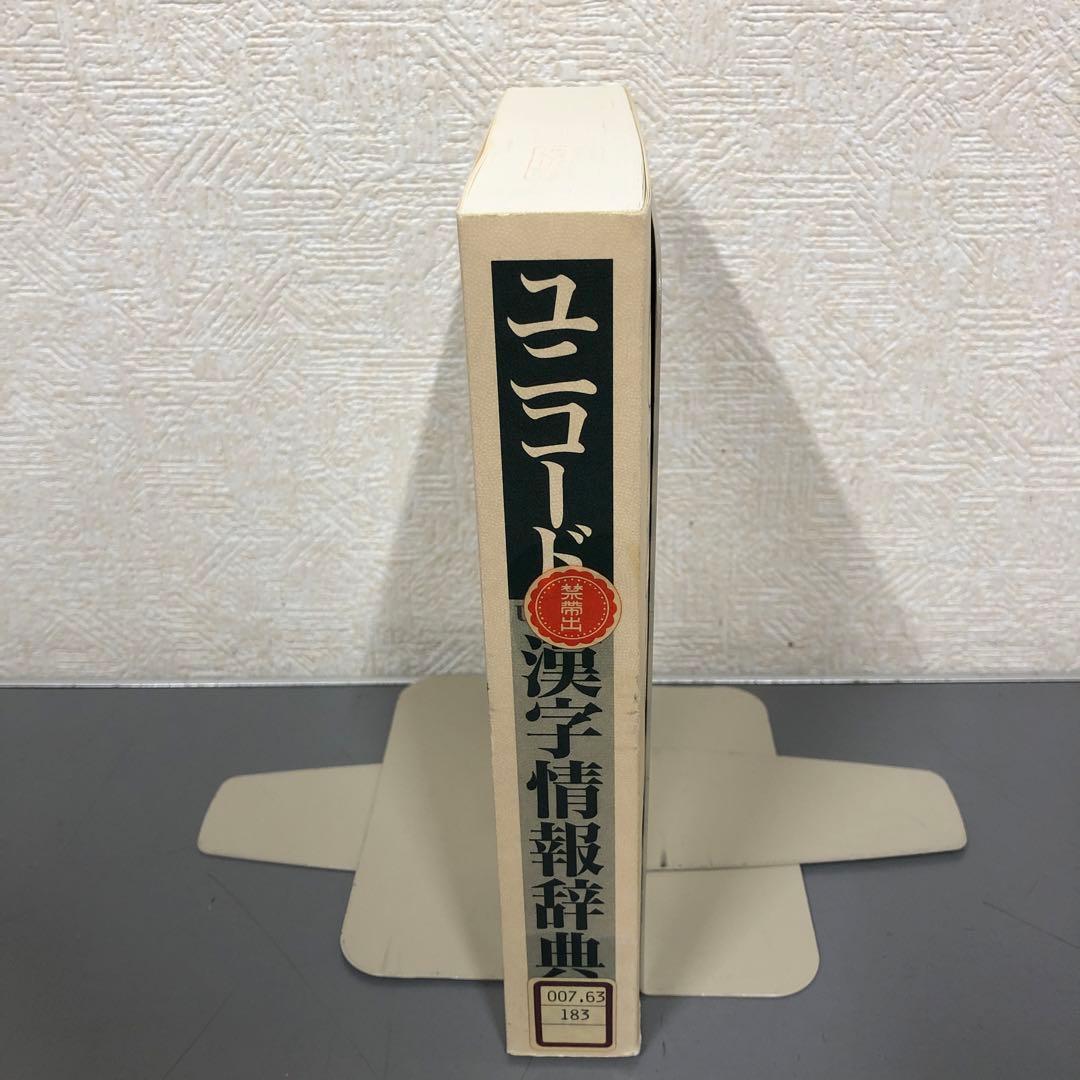 中古本】ユニコード漢字情報辞典 - メルカリ