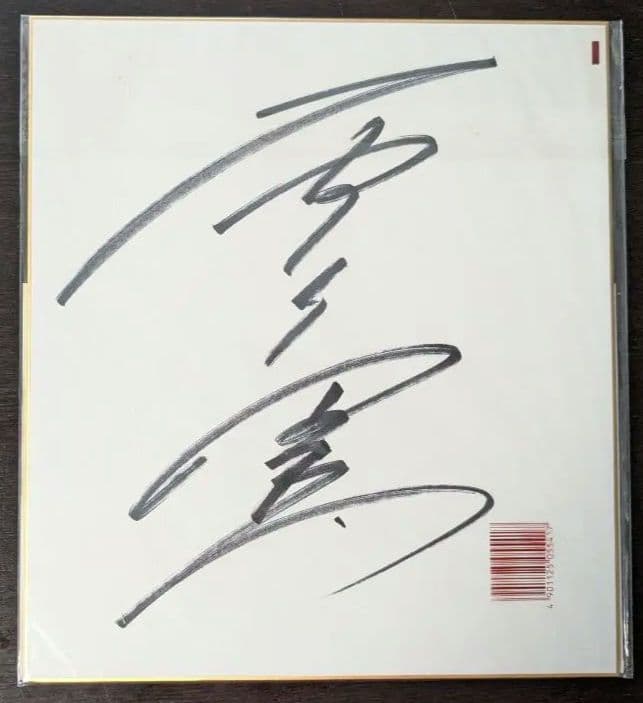 鈴木亜久里直筆サイン色紙 - メルカリ