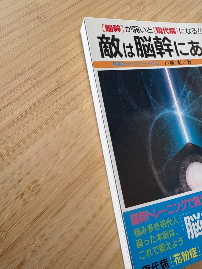 敵は脳幹にあり　戸塚宏著