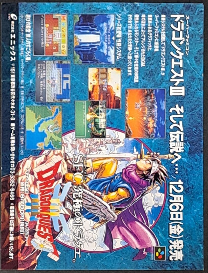 SFC ドラゴンクエストIII ハガキ ポストカード 非売品 レア エニックス