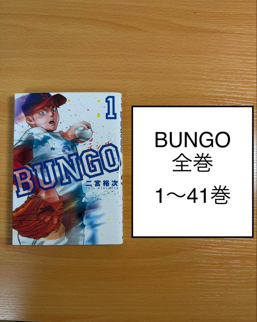 BUNGO ブンゴ　全巻　1〜41巻 新品 / BUNGO-ブンゴ- (1-41巻 全巻) 全巻セット : 漫画全巻ドットコム