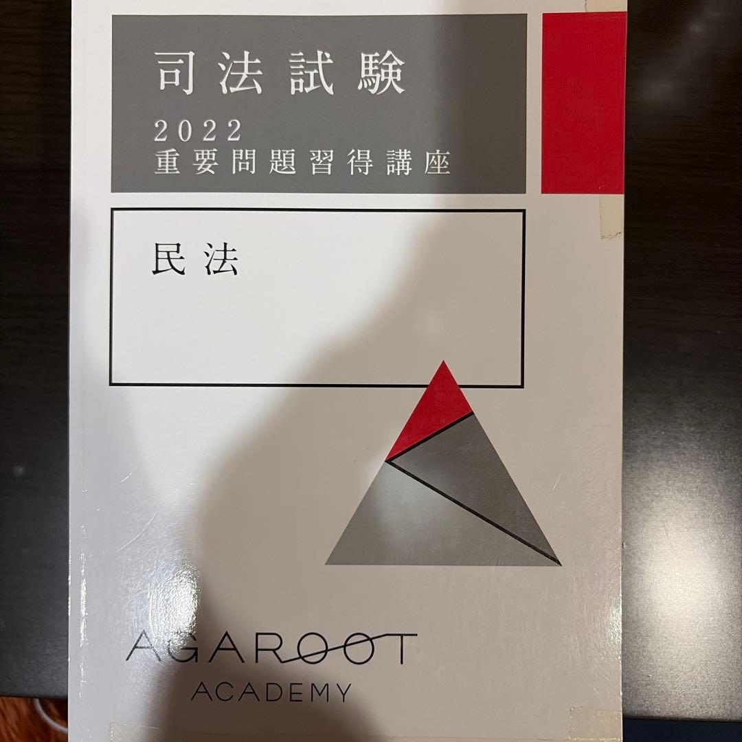 司法試験 重要問題習得講座 2022 - メルカリ
