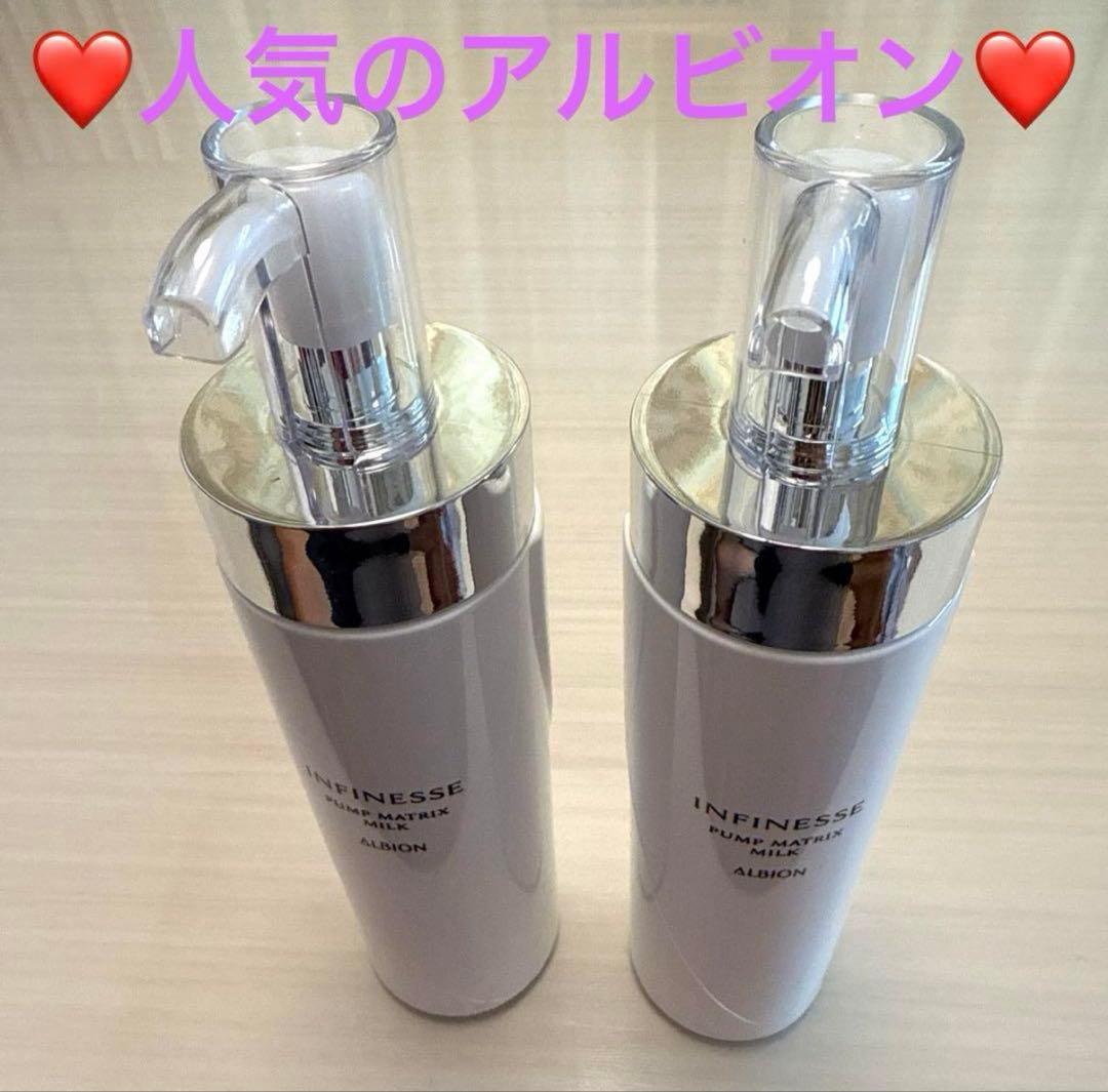【新品】♡アルビオン♡アンフィネス パンプ マトリクス ミルク 【2本セット】 INFINESSE 国内正規品 アルビオン アンフィネス パンプ マトリクス