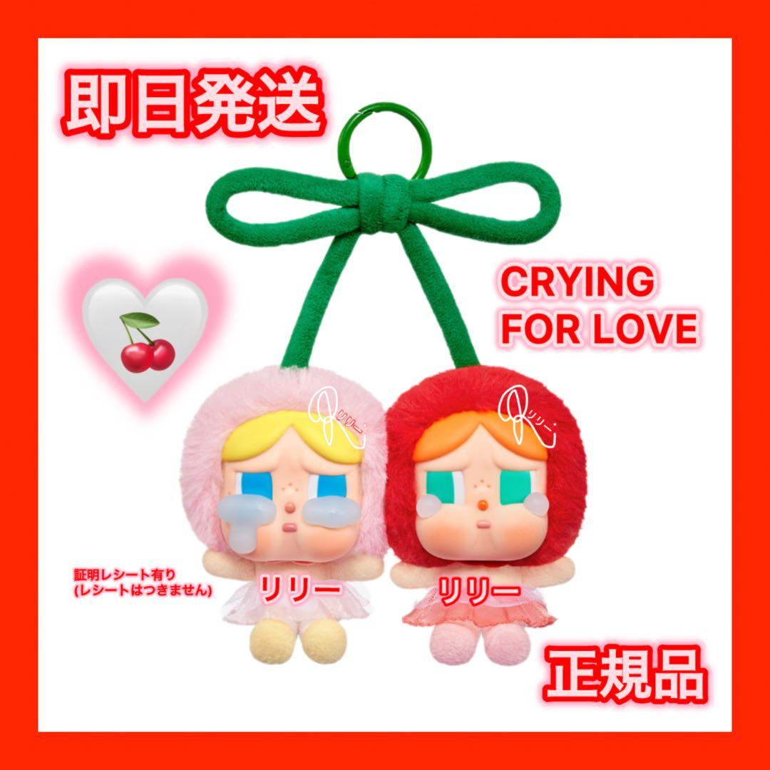 CRYBABY Crying For Love ぬいぐるみ さくらんぼ - メルカリ