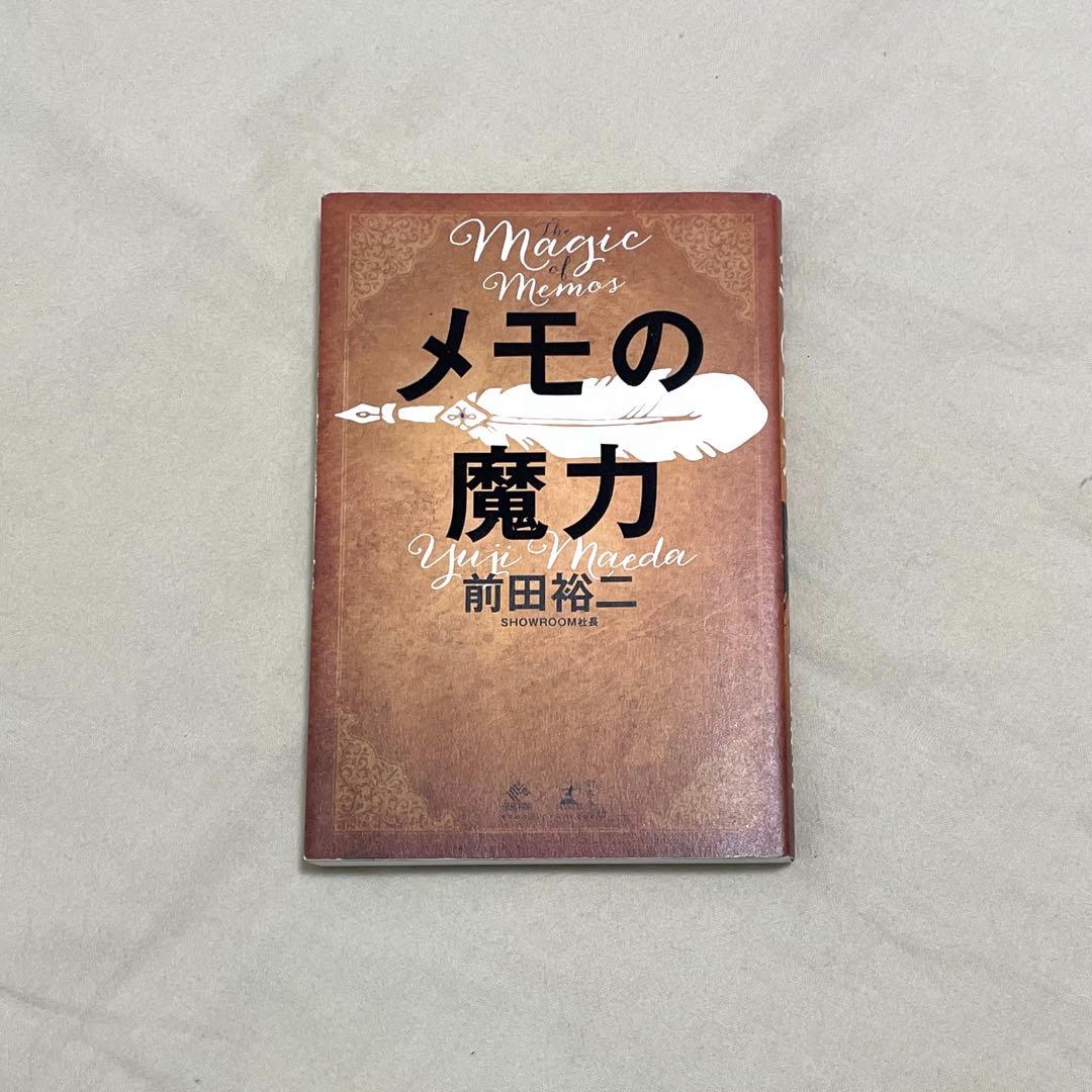 メモの魔力 メモの魔力 The Magic of Memos (NewsPicks Book) | 前田 裕二 |本