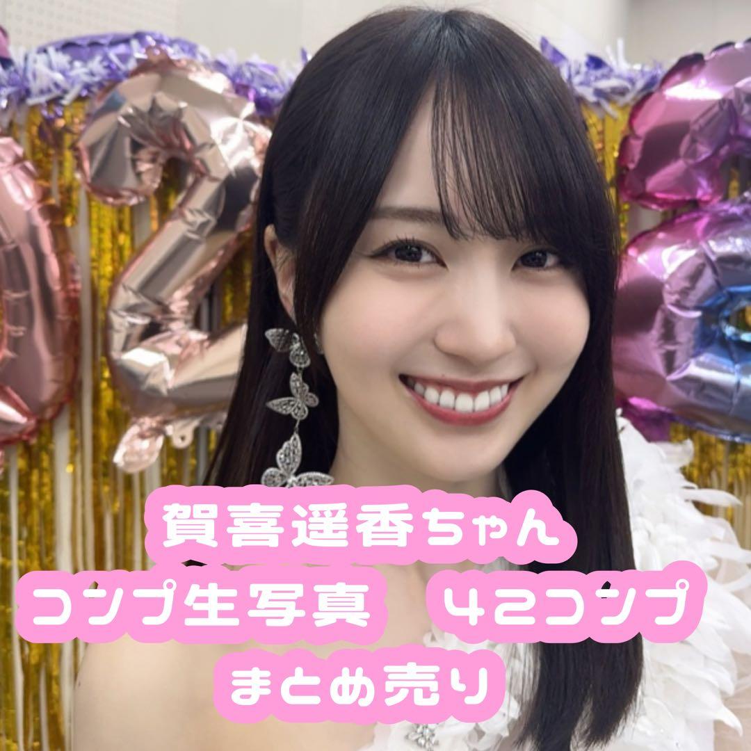 乃木坂46 生写真　賀喜遥香　フルコンプ　42コンプ　まとめ売り 乃木坂46 生写真 賀喜遥香 フルコンプ 42コンプ まとめ売り - メルカリ