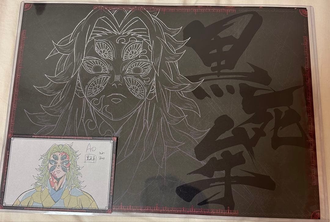 鬼滅の刃 dining 第三期 ランチョン/ポスカ 黒死牟