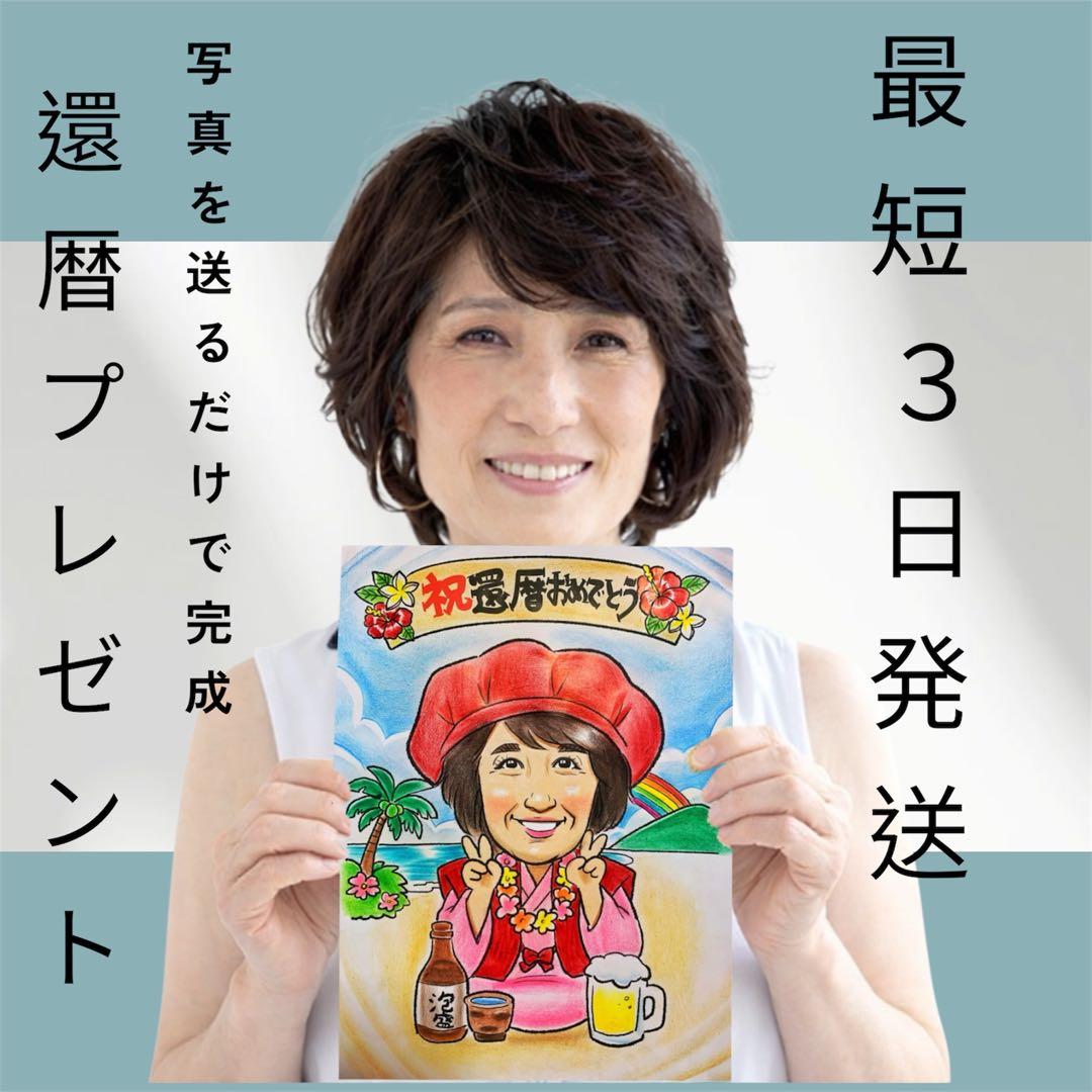 還暦祝い 似顔絵 オーダー 色鉛筆 リアル 名入れ 記念品 - メルカリ