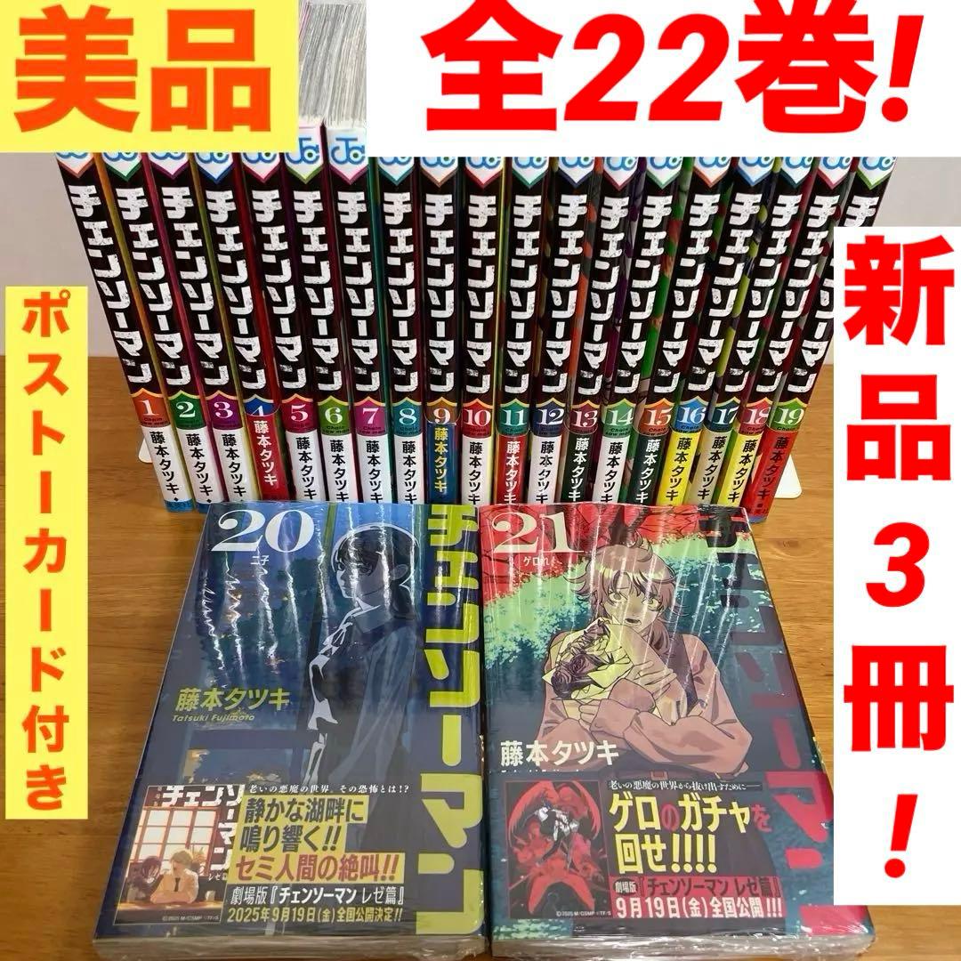 既刊全巻】 チェンソーマン 全22巻セット 新品3冊あり☆ 漫画 コミック