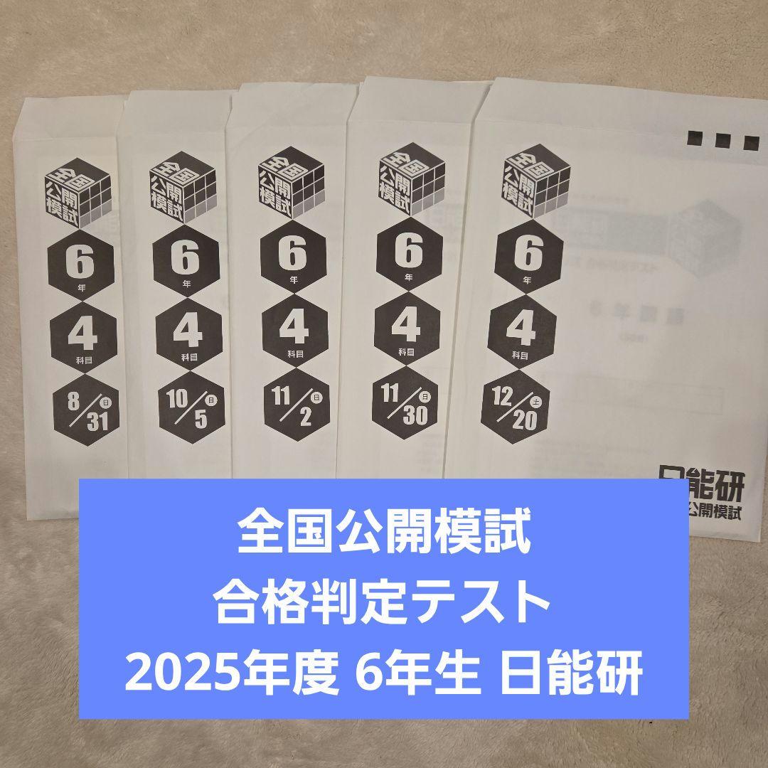 2025年 合格判定テスト1～5回 全国公開模試 6年生 日能研 日能研】第5回合格判定テスト（6年生後期公開模試）分析＆成績結果