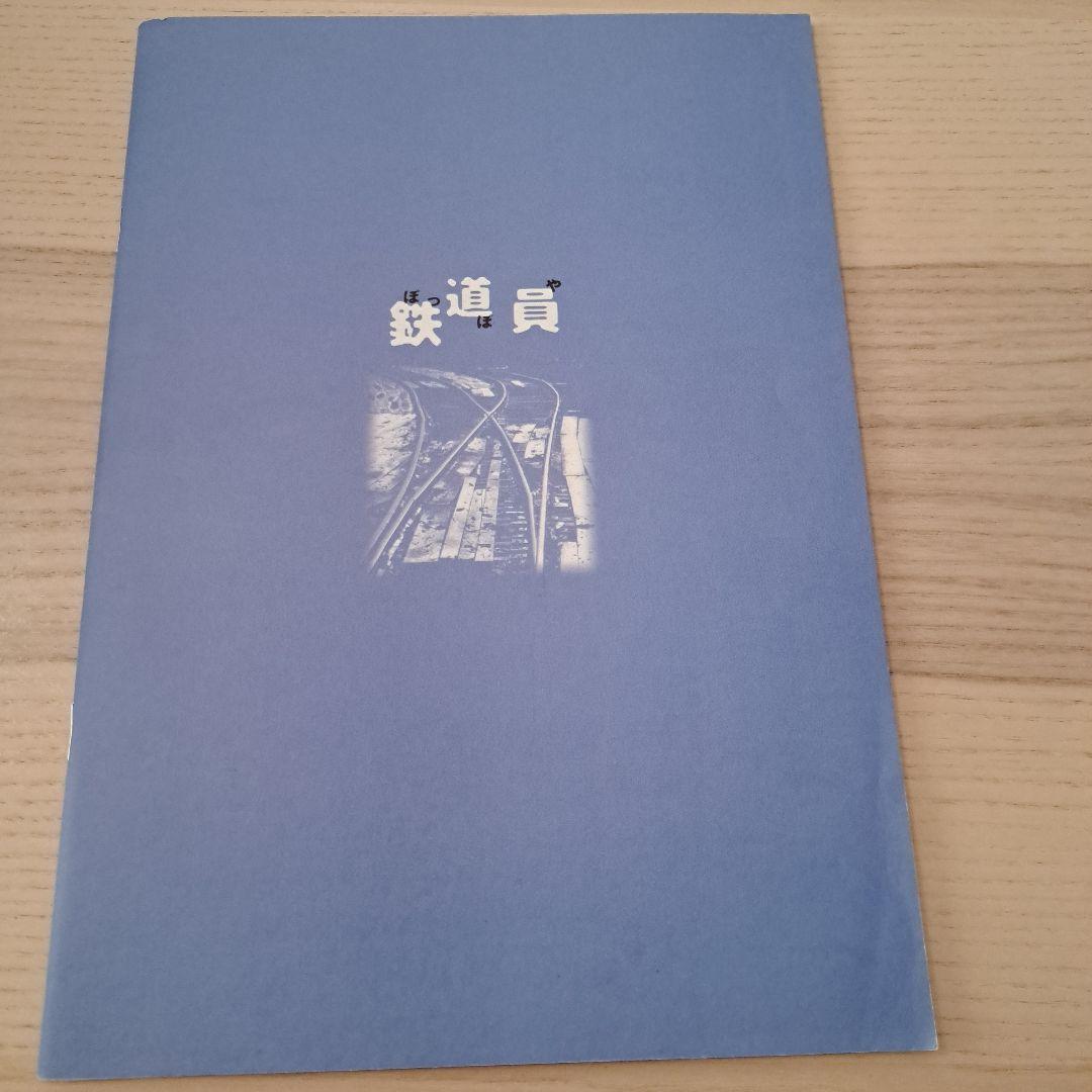 高倉健さん主演映画『鉄道員(ぽっぽや)』パンフレット(1999年公開